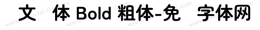 华文圆体 Bold 粗体字体转换